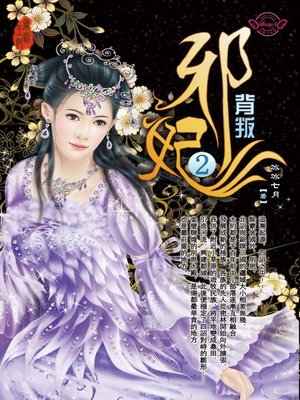 cover image of 邪妃2